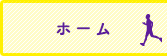 ホーム