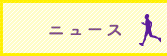 ニュース