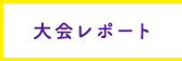 大会レポート