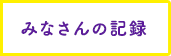 みなさんの記録