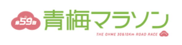 第59回 青梅マラソン THE OHME 30&10Km ROAD RACE