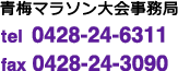 青梅マラソン大会事務局 tel 0428-24-6311 fax 0428-24-3090