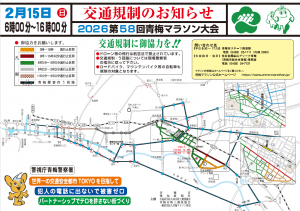 第58回青梅マラソン交通規制チラシ